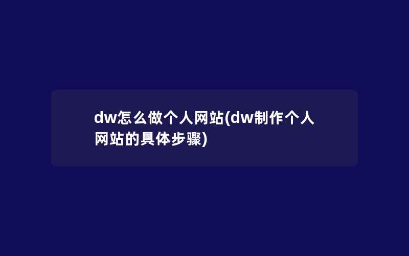 dw怎么做个人网站(dw制作个人网站的具体步骤)