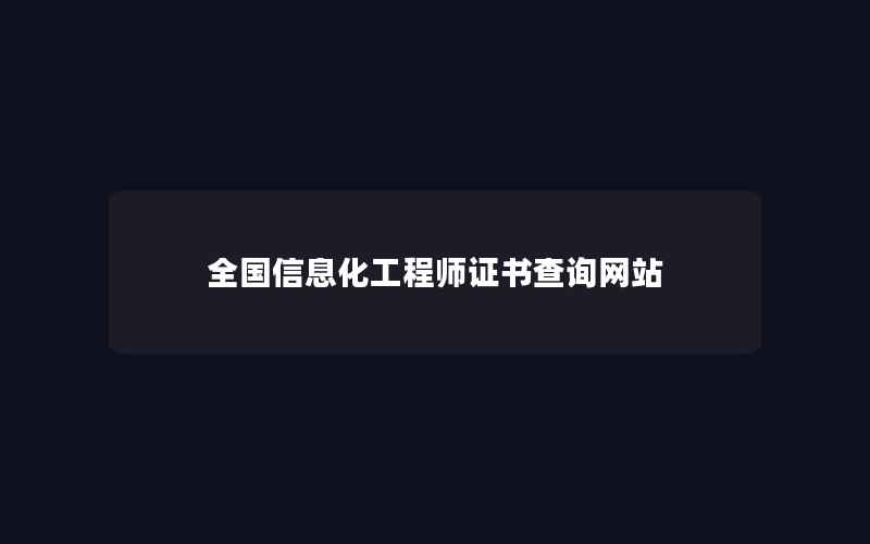 全国信息化工程师证书查询网站