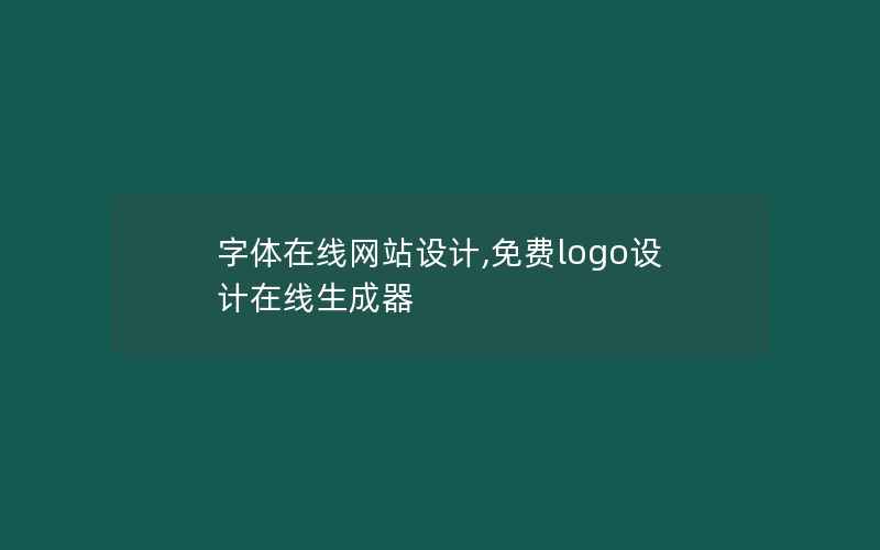 字体在线网站设计,免费logo设计在线生成器