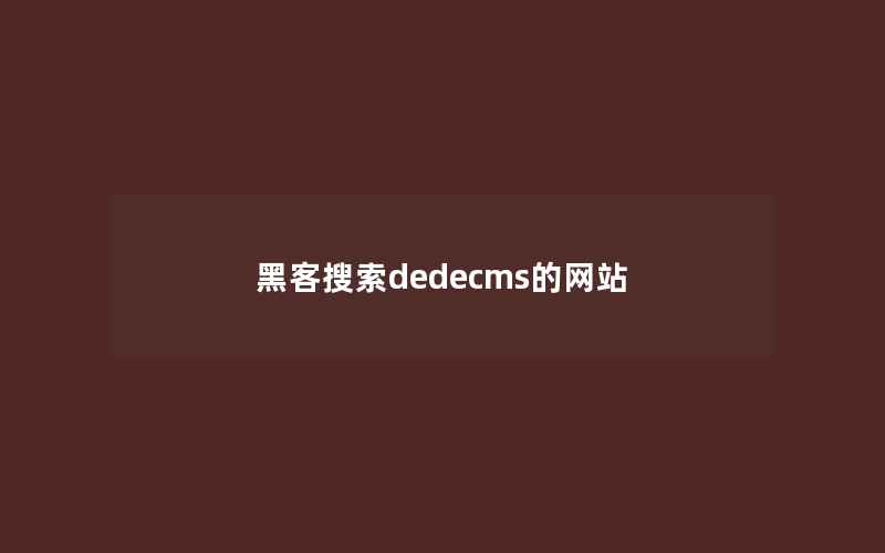 黑客搜索dedecms的网站