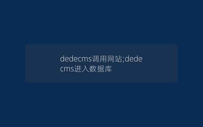 dedecms调用网站;dedecms进入数据库