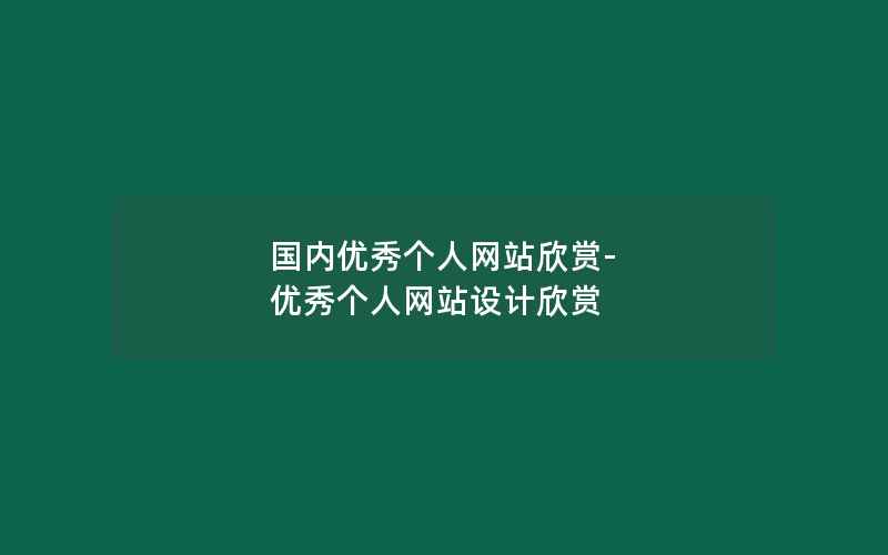 国内优秀个人网站欣赏-优秀个人网站设计欣赏