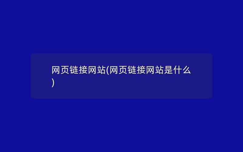 网页链接网站(网页链接网站是什么)