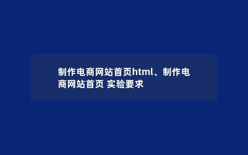 制作电商网站首页html、制作电商网站首页 实验要求