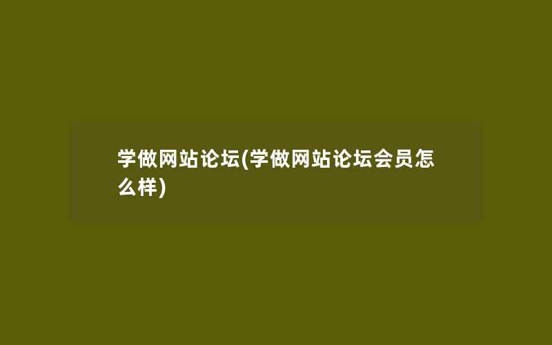 学做网站论坛(学做网站论坛会员怎么样)