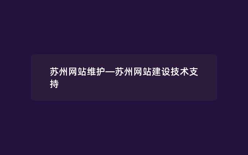 苏州网站维护—苏州网站建设技术支持