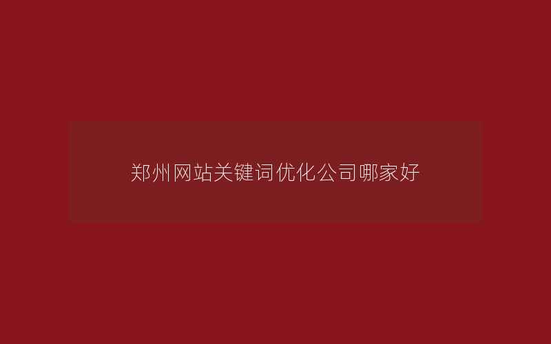 郑州网站关键词优化公司哪家好