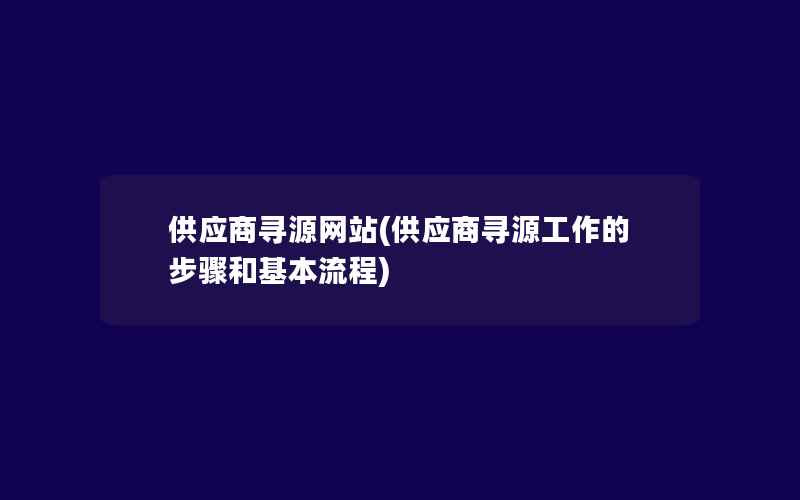 供应商寻源网站(供应商寻源工作的步骤和基本流程)