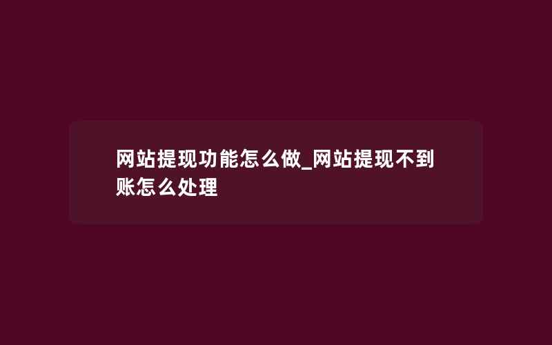 网站提现功能怎么做_网站提现不到账怎么处理