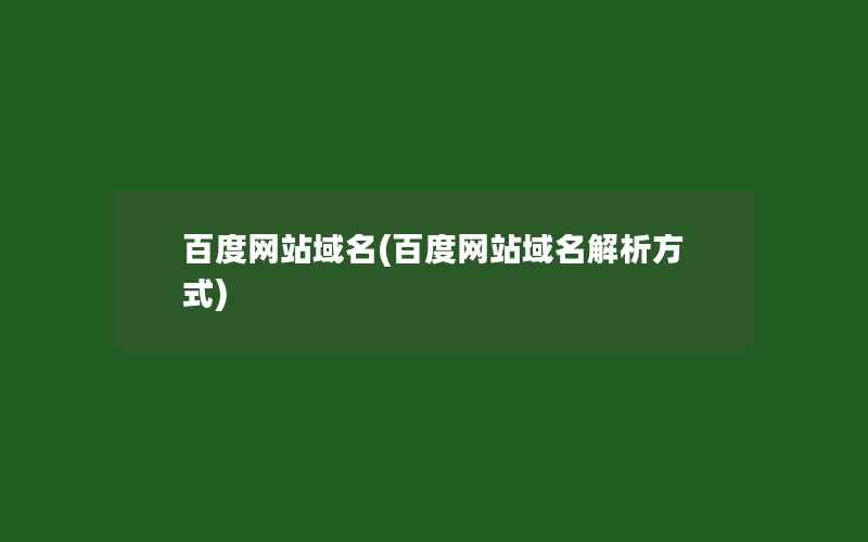 百度网站域名(百度网站域名解析方式)