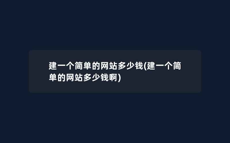 建一个简单的网站多少钱(建一个简单的网站多少钱啊)