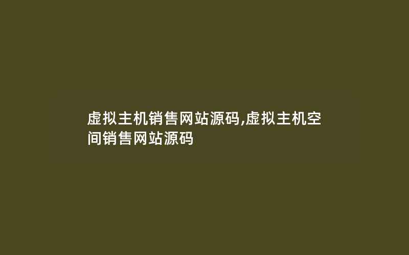 虚拟主机销售网站源码,虚拟主机空间销售网站源码