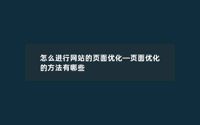 怎么进行网站的页面优化—页面优化的方法有哪些