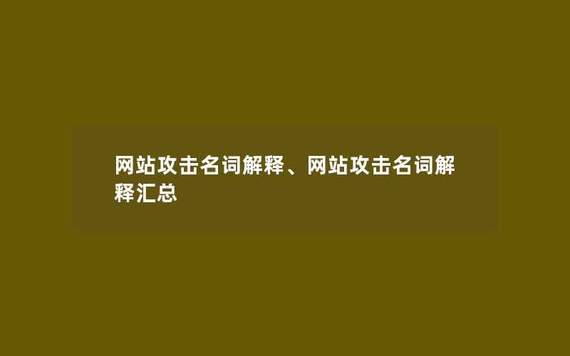 网站攻击名词解释、网站攻击名词解释汇总