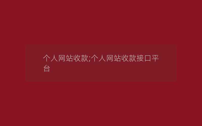 个人网站收款;个人网站收款接口平台