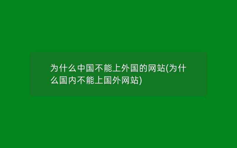 为什么中国不能上外国的网站(为什么国内不能上国外网站)