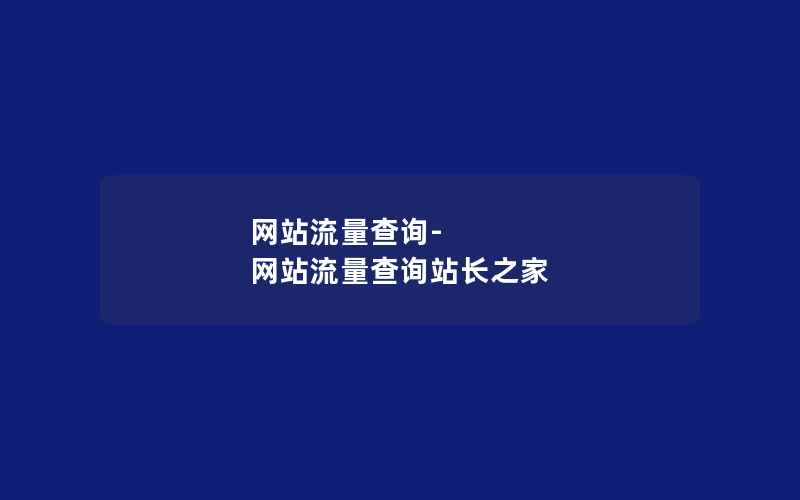 网站流量查询-网站流量查询站长之家