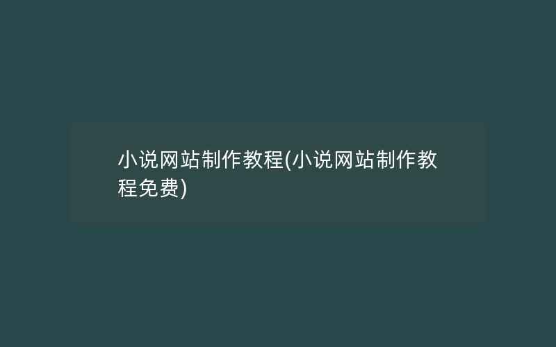 小说网站制作教程(小说网站制作教程免费)