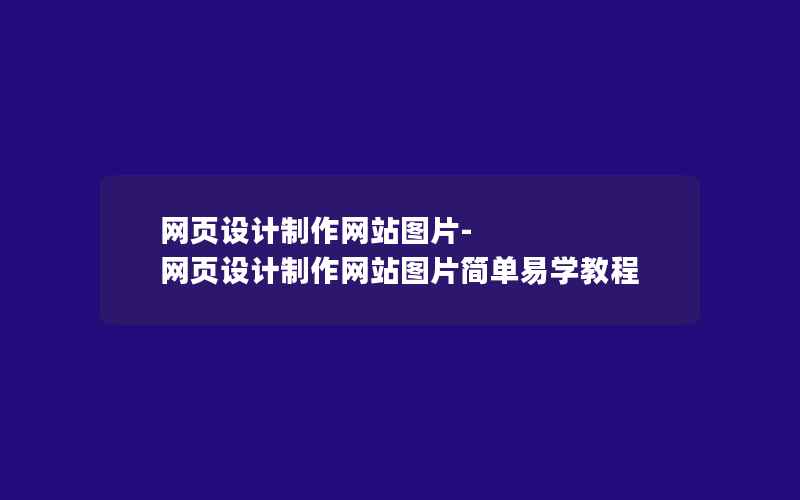 网页设计制作网站图片-网页设计制作网站图片简单易学教程