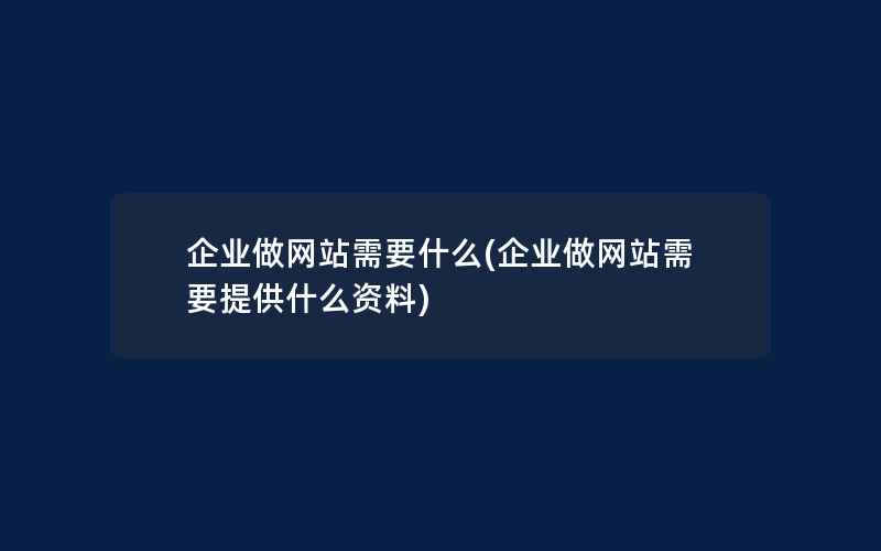 企业做网站需要什么(企业做网站需要提供什么资料)