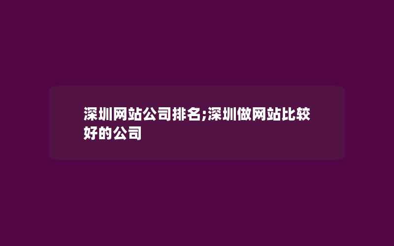 深圳网站公司排名;深圳做网站比较好的公司