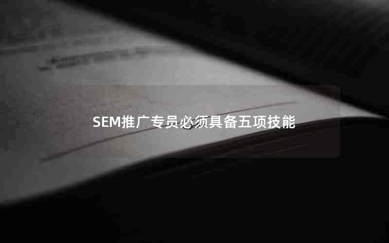 SEM推广专员必须具备五项技能