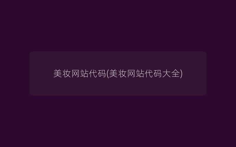 美妆网站代码(美妆网站代码大全)