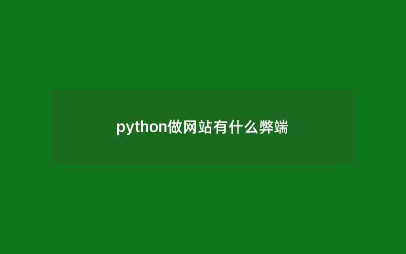 python做网站有什么弊端