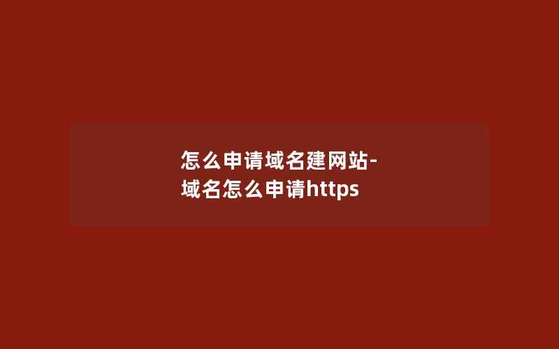 怎么申请域名建网站-域名怎么申请https