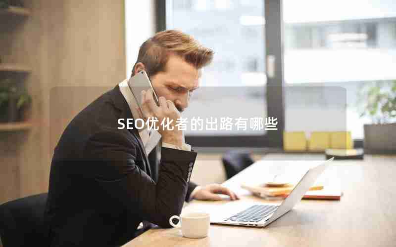 SEO优化者的出路有哪些