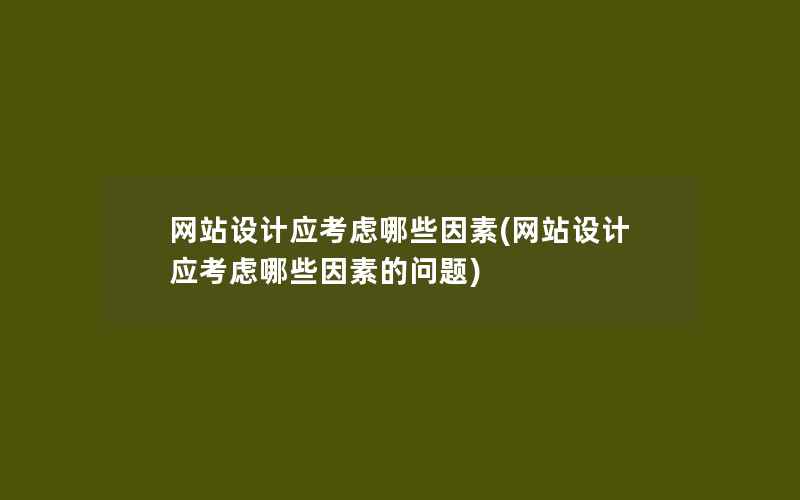 网站设计应考虑哪些因素(网站设计应考虑哪些因素的问题)