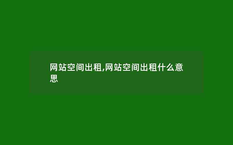 网站空间出租,网站空间出租什么意思