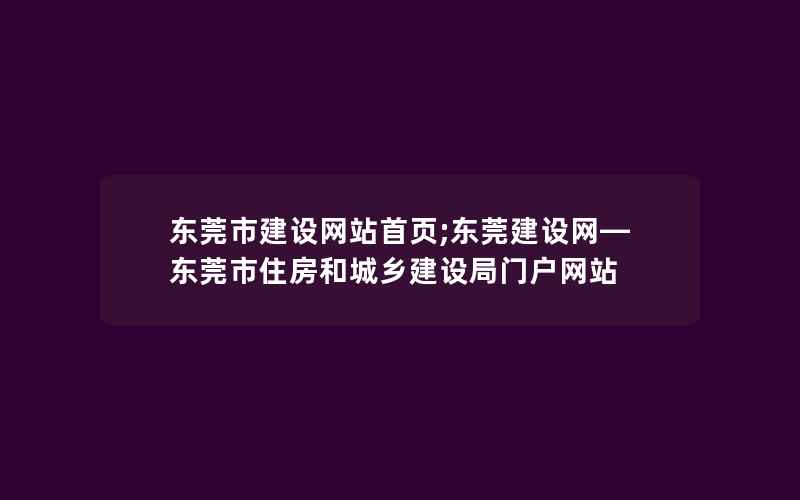 东莞市建设网站首页;东莞建设网—东莞市住房和城乡建设局门户网站