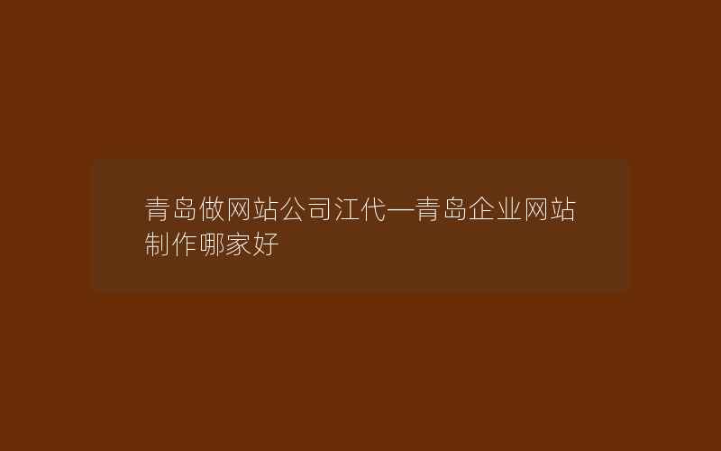 青岛做网站公司江代—青岛企业网站制作哪家好