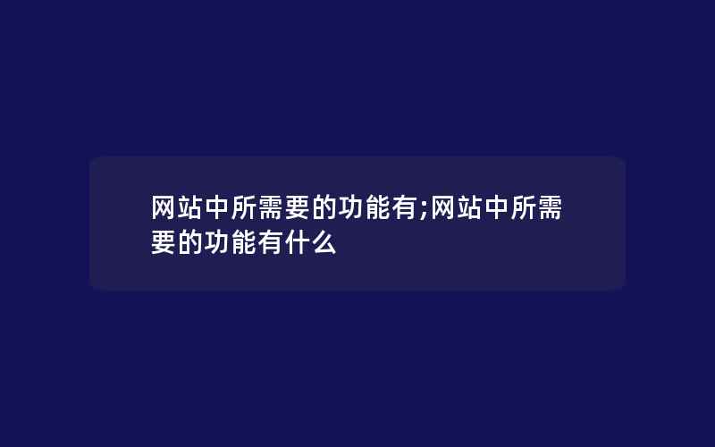 网站中所需要的功能有;网站中所需要的功能有什么