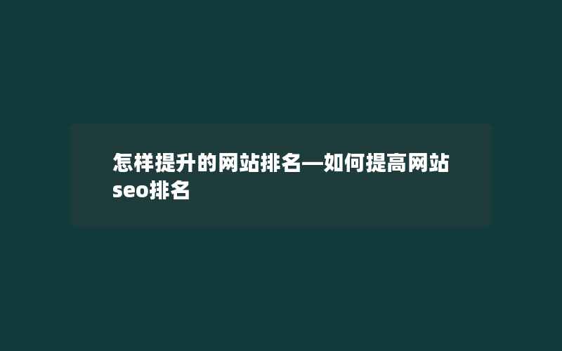 怎样提升的网站排名—如何提高网站seo排名