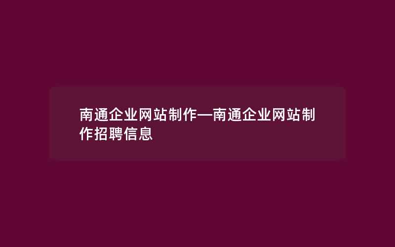 南通企业网站制作—南通企业网站制作招聘信息