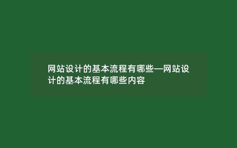 网站设计的基本流程有哪些—网站设计的基本流程有哪些内容