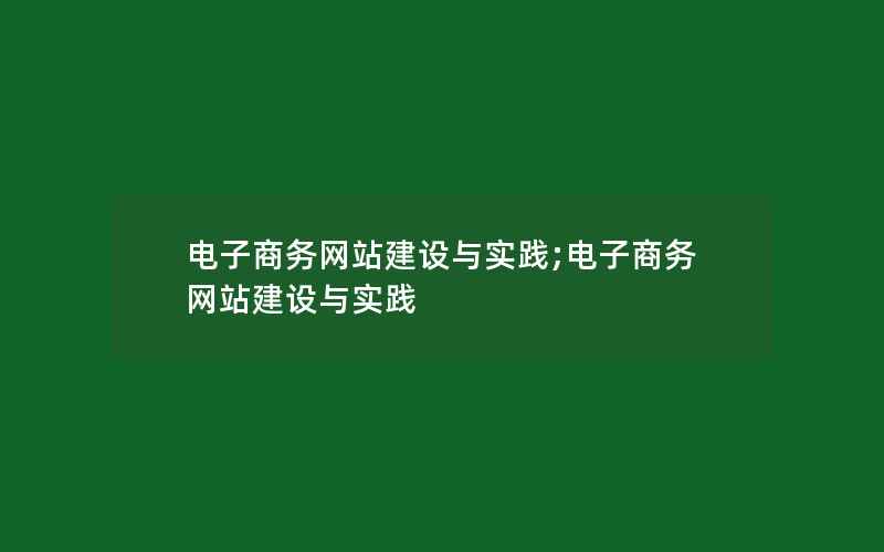 电子商务网站建设与实践;电子商务网站建设与实践