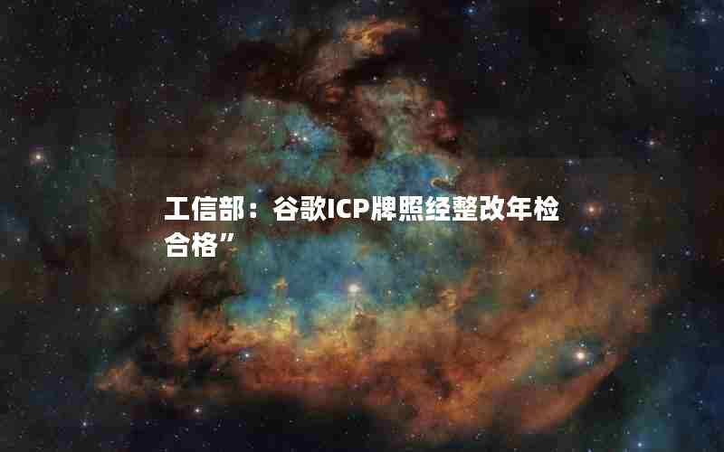 工信部：谷歌ICP牌照经整改年检合格”