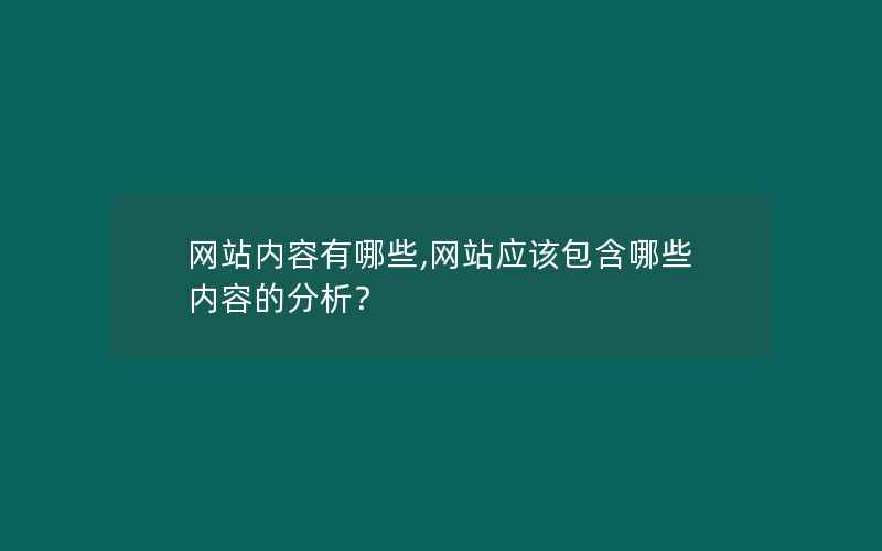 网站内容有哪些,网站应该包含哪些内容的分析？