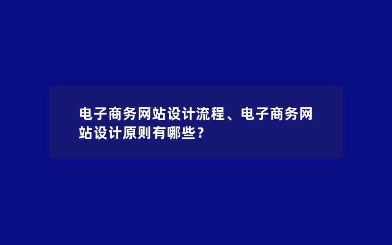 电子商务网站设计流程、电子商务网站设计原则有哪些？