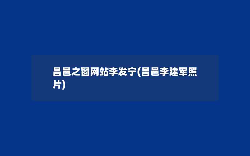 昌邑之窗网站李发宁(昌邑李建军照片)