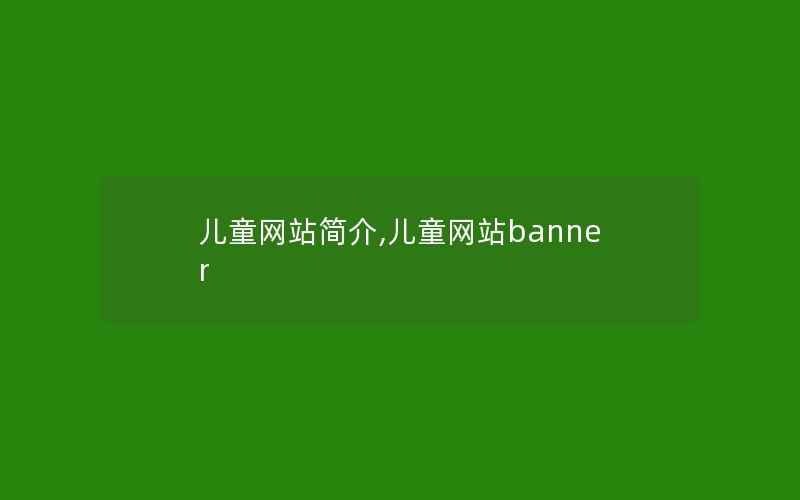 儿童网站简介,儿童网站banner