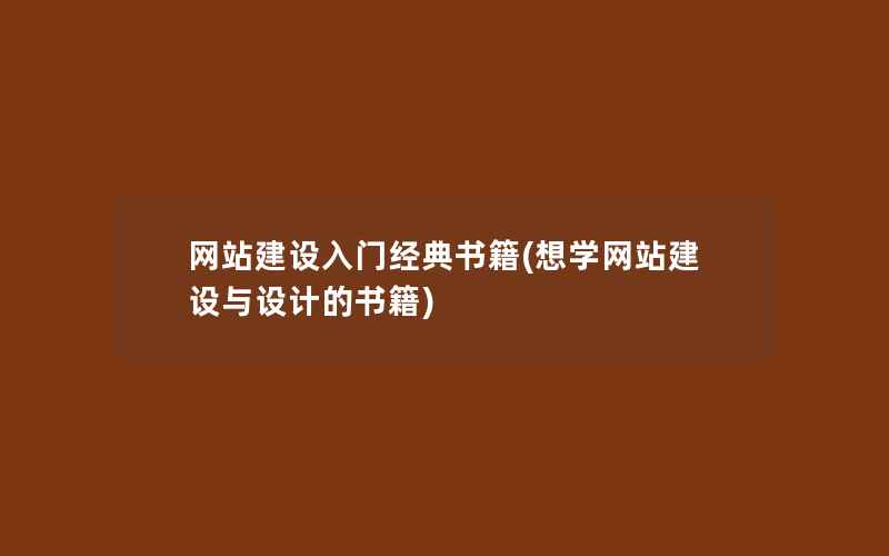 网站建设入门经典书籍(想学网站建设与设计的书籍)