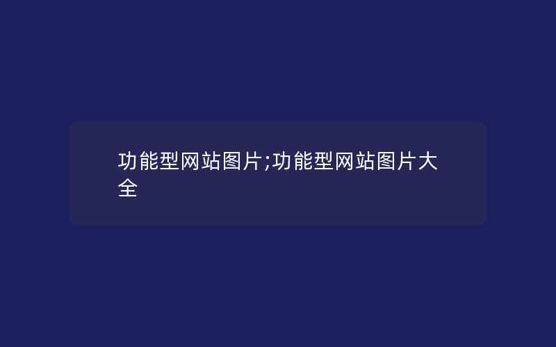 功能型网站图片;功能型网站图片大全