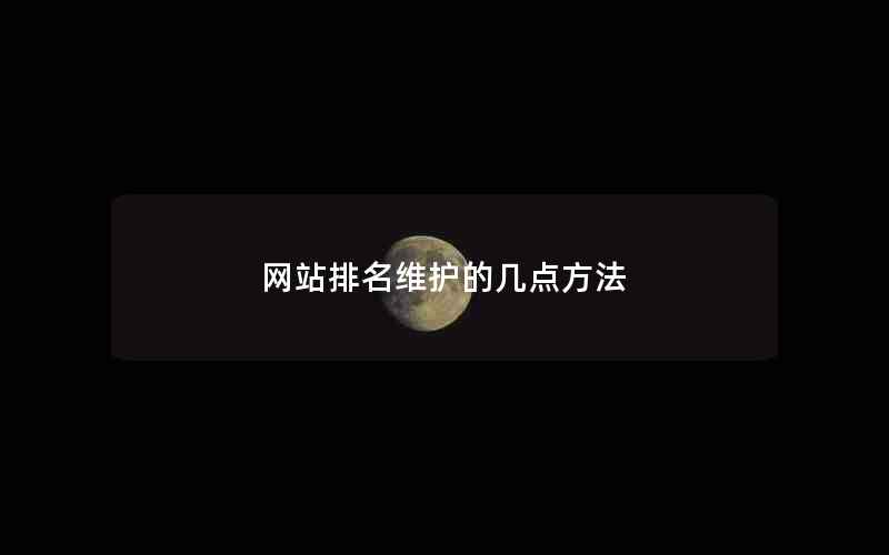 网站排名维护的几点方法