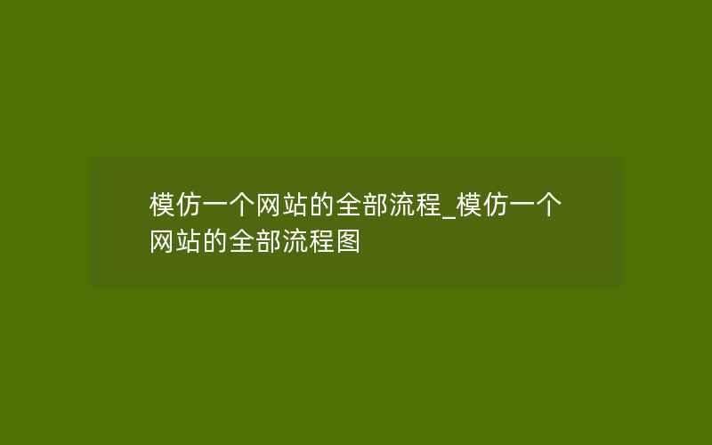 模仿一个网站的全部流程_模仿一个网站的全部流程图