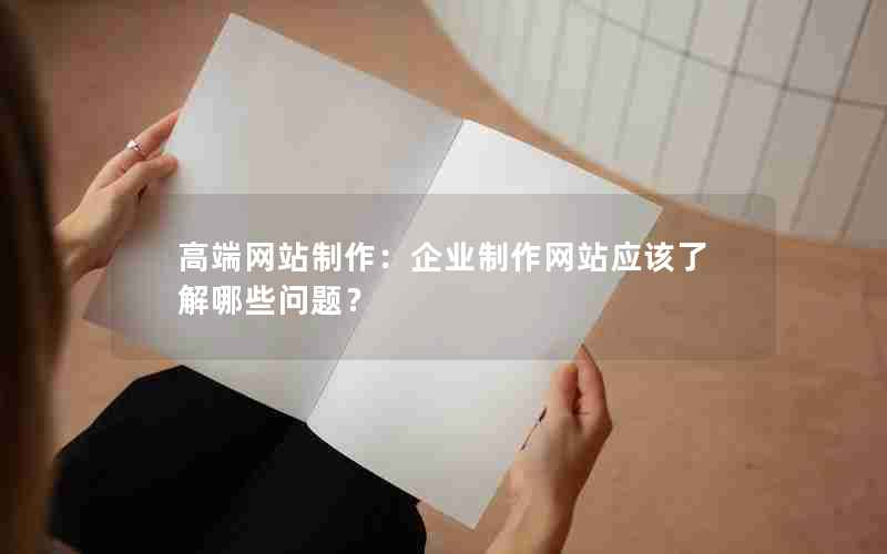 高端网站制作：企业制作网站应该了解哪些问题？