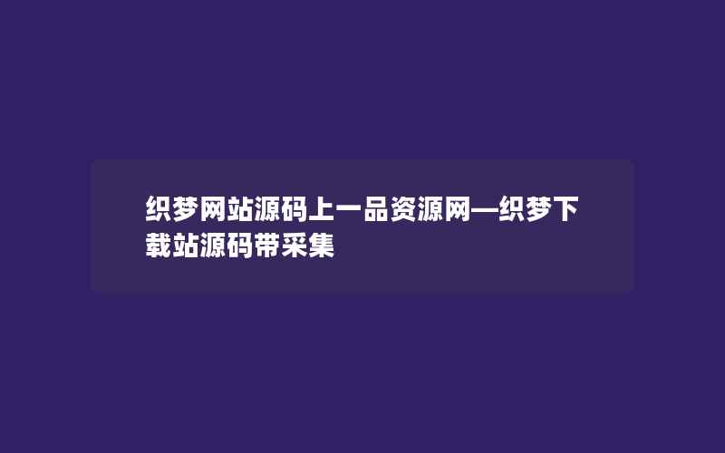 织梦网站源码上一品资源网—织梦下载站源码带采集